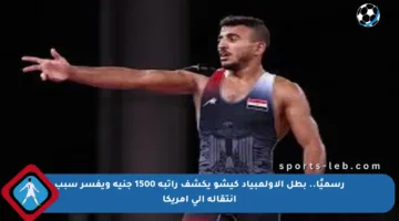 رسميًا.. بطل الأولمبياد كيشو يكشف راتبه 1500 جنيه ويفسر سبب انتقاله إلى أمريكا